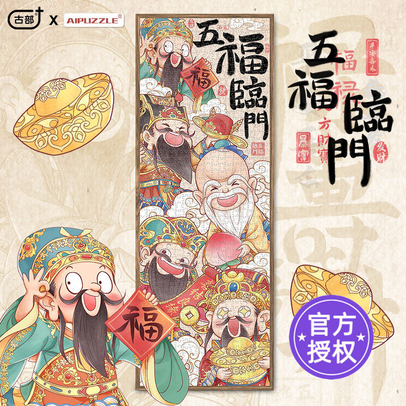 古部春节新年五福临门拼图成人版