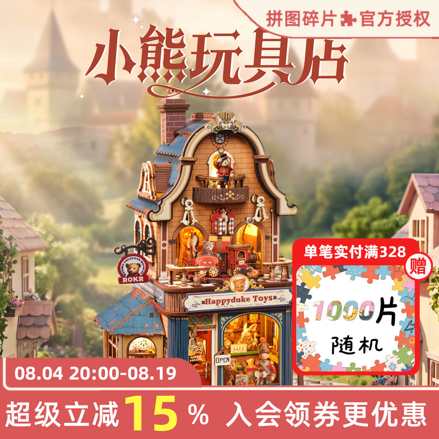 若客小熊玩具店diy手工积木模型