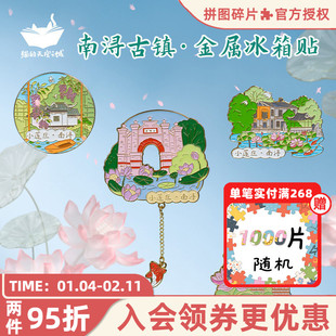 猫的天空之城冰箱贴湖州南浔古镇小莲庄金属文创旅游景点纪念品