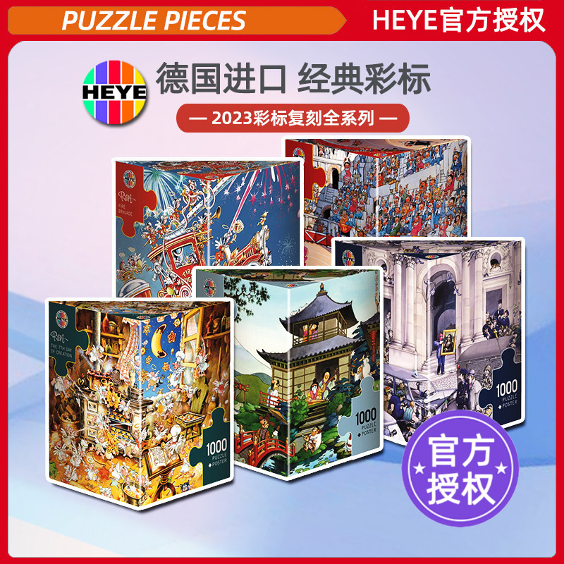 HEYE拼图1000片2023复刻全系列图片