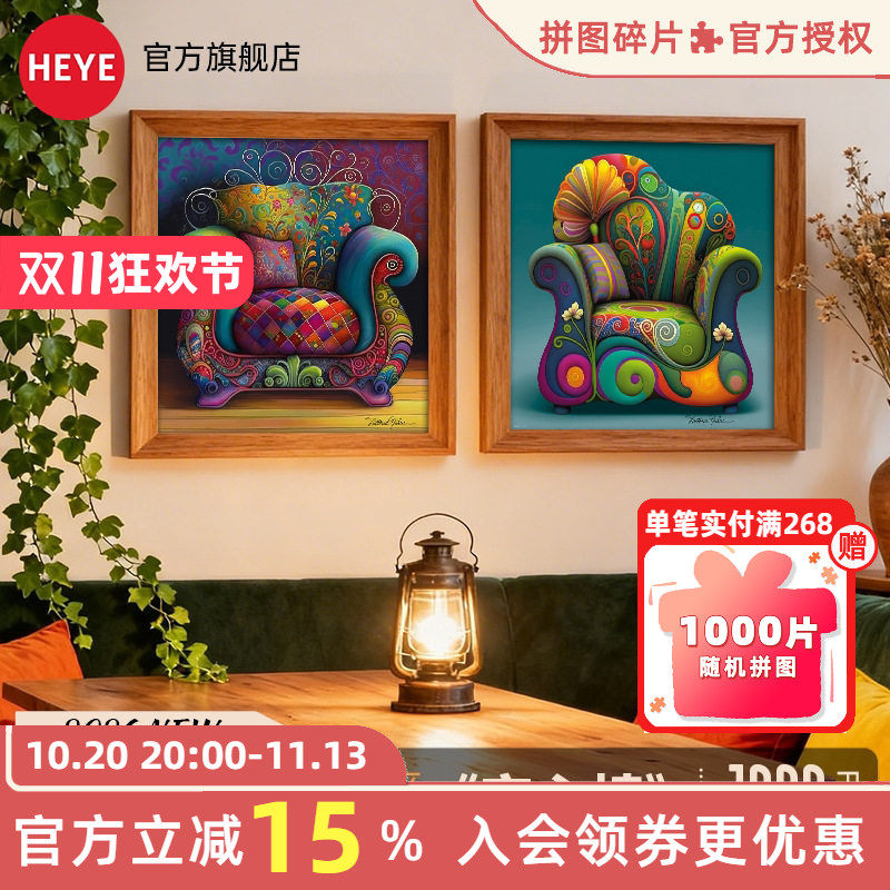 HEYE拼图1000片安心休闲椅