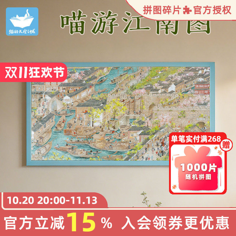 猫的天空之城拼图喵游江南图