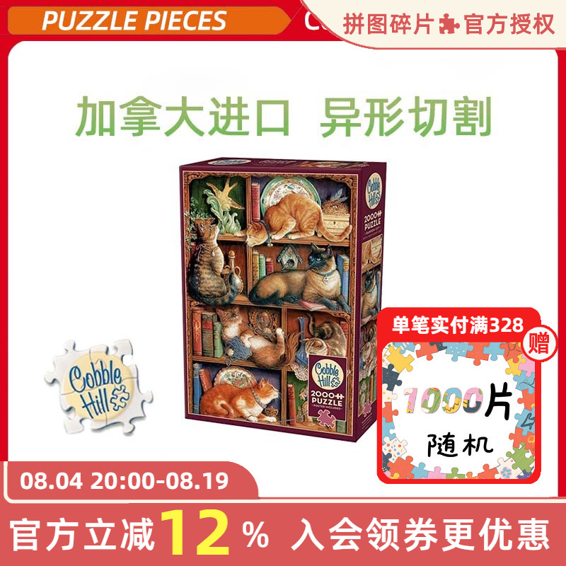 Cobblehill进口拼图书架上的猫