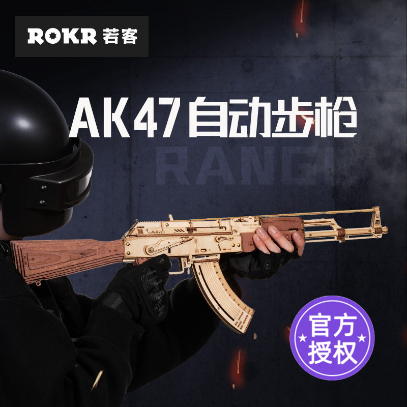 rokr若客AK47diy手工礼物玩具