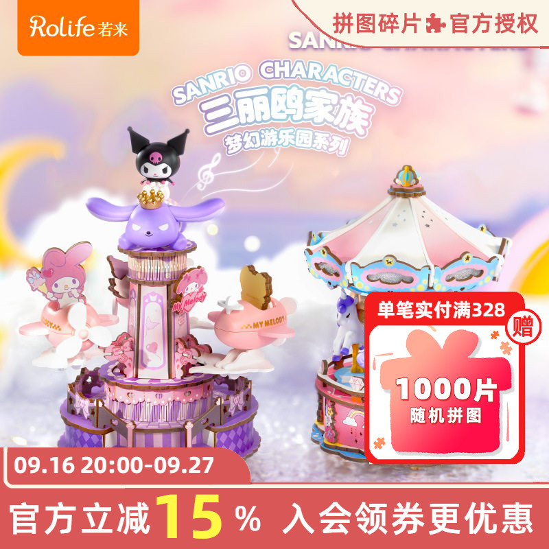 rolife若来三丽鸥家族梦幻游乐园