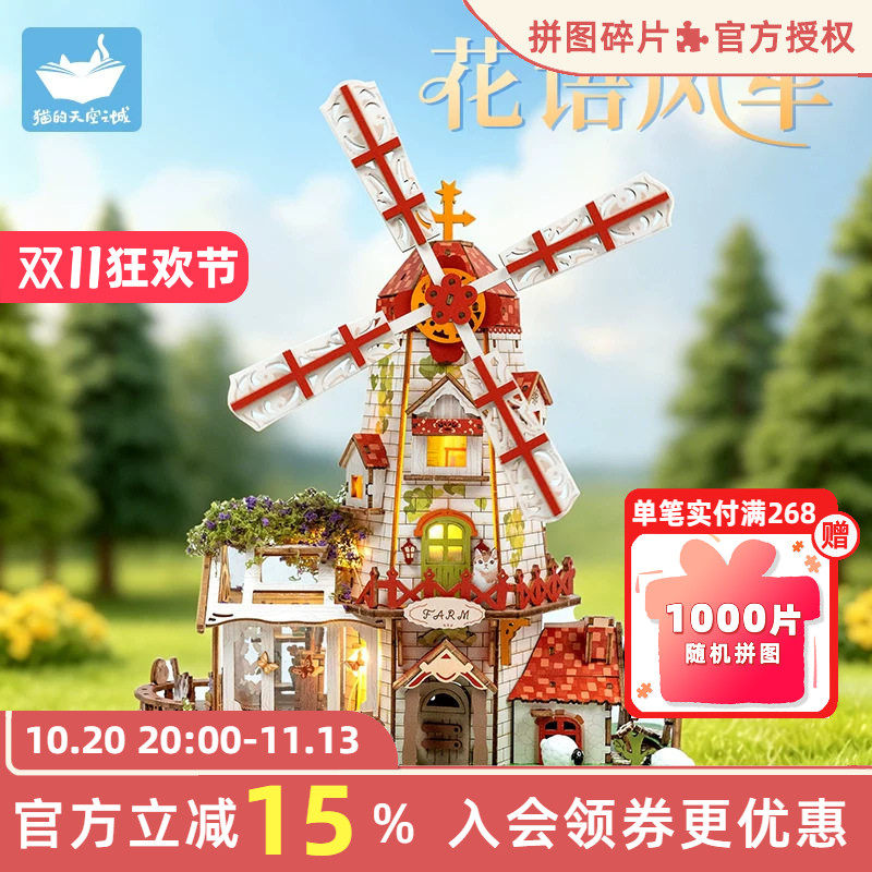 猫的天空之城花语风车拼装模型