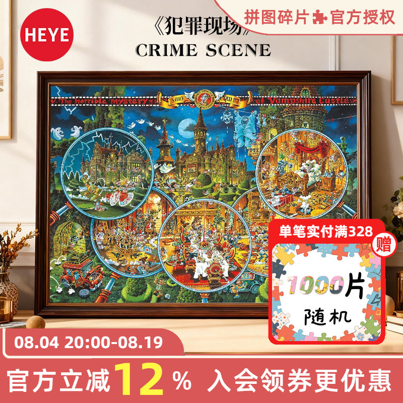 HEYE拼图成人版2000片犯罪现场