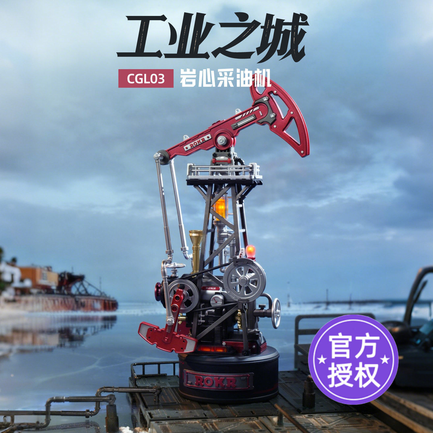 若客工业之城岩心采油机拼装模型