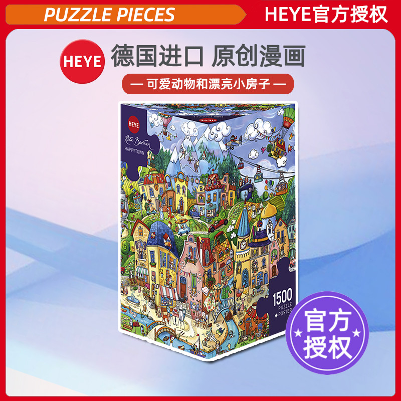现货HEYE幸福小镇拼图1500片德国进口成人益智玩具雷诺瓦开心小镇