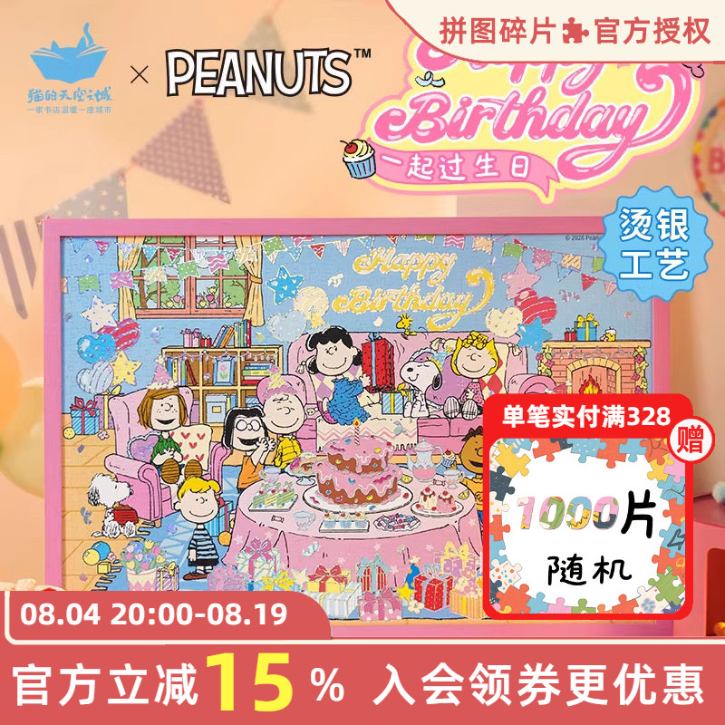 猫的天空之城拼图一起过生日