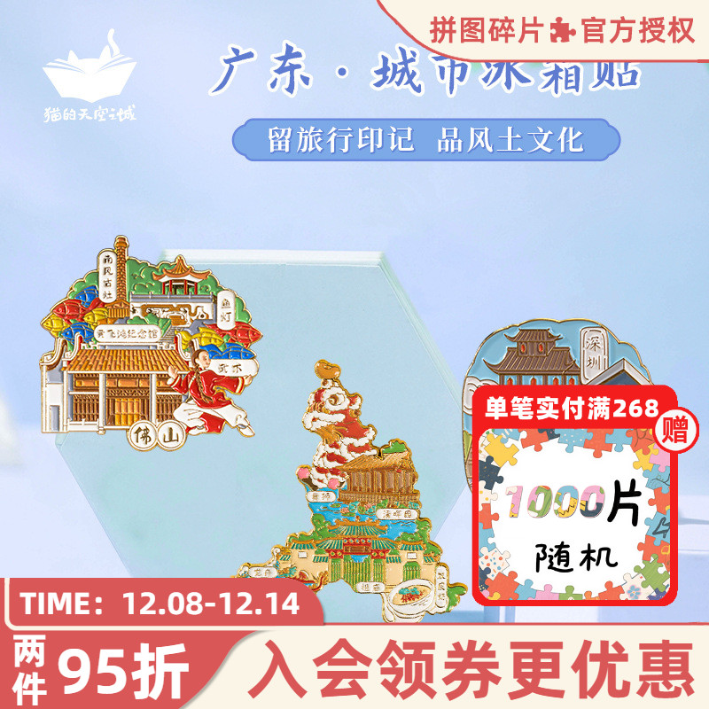 猫的天空之城冰箱贴广东城市文创