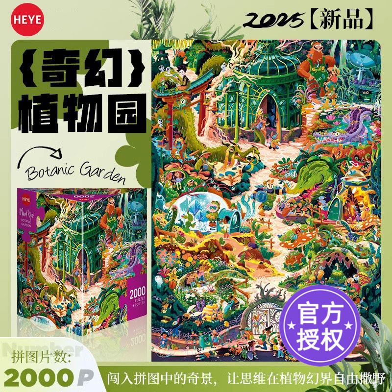 HEYE拼图成人版2000片奇幻植物园
