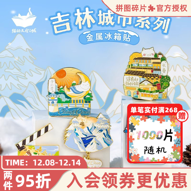 猫的天空之城金属冰箱贴长春文创