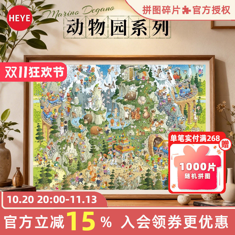 【26新品】HEYE拼图动物园系列