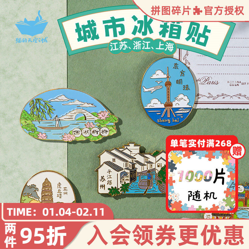 猫的天空之城冰箱贴旅游城市苏州上海南京杭州无锡鼋头渚冰箱贴,节庆用品/礼品,文化创意冰箱贴,淘宝优惠券,粉丝福利购,淘宝优惠卷