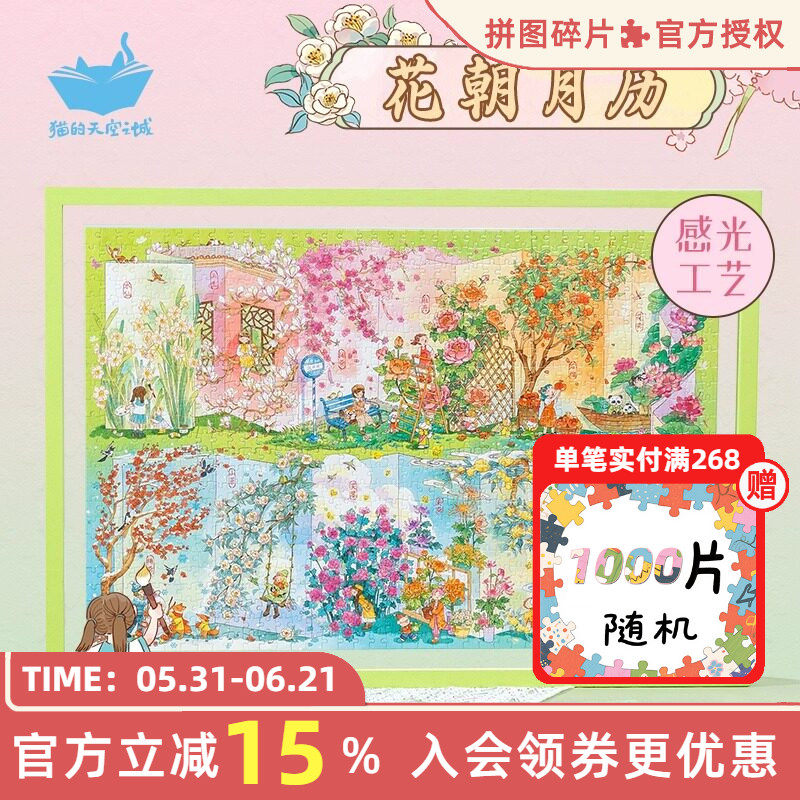 猫的天空之城拼图成人版1000片感光工艺花朝月历治愈变色拼图玩具