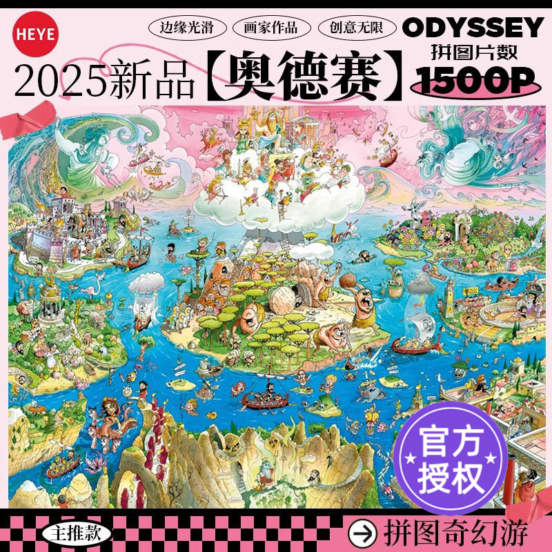 HEYE拼图成人版1500片奥德赛
