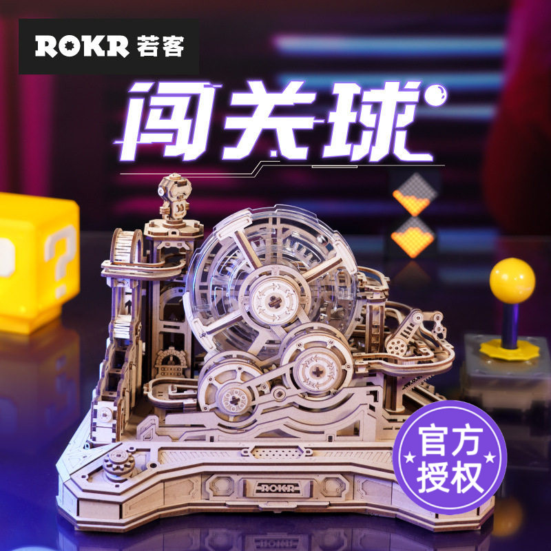 ROKR若客闯关球拼装模型手工diy