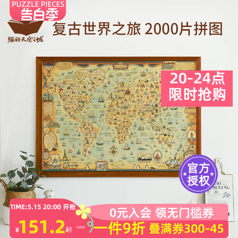 猫的天空之城拼图2000片复古世界之旅益智解压玩具装饰画创意礼物图片