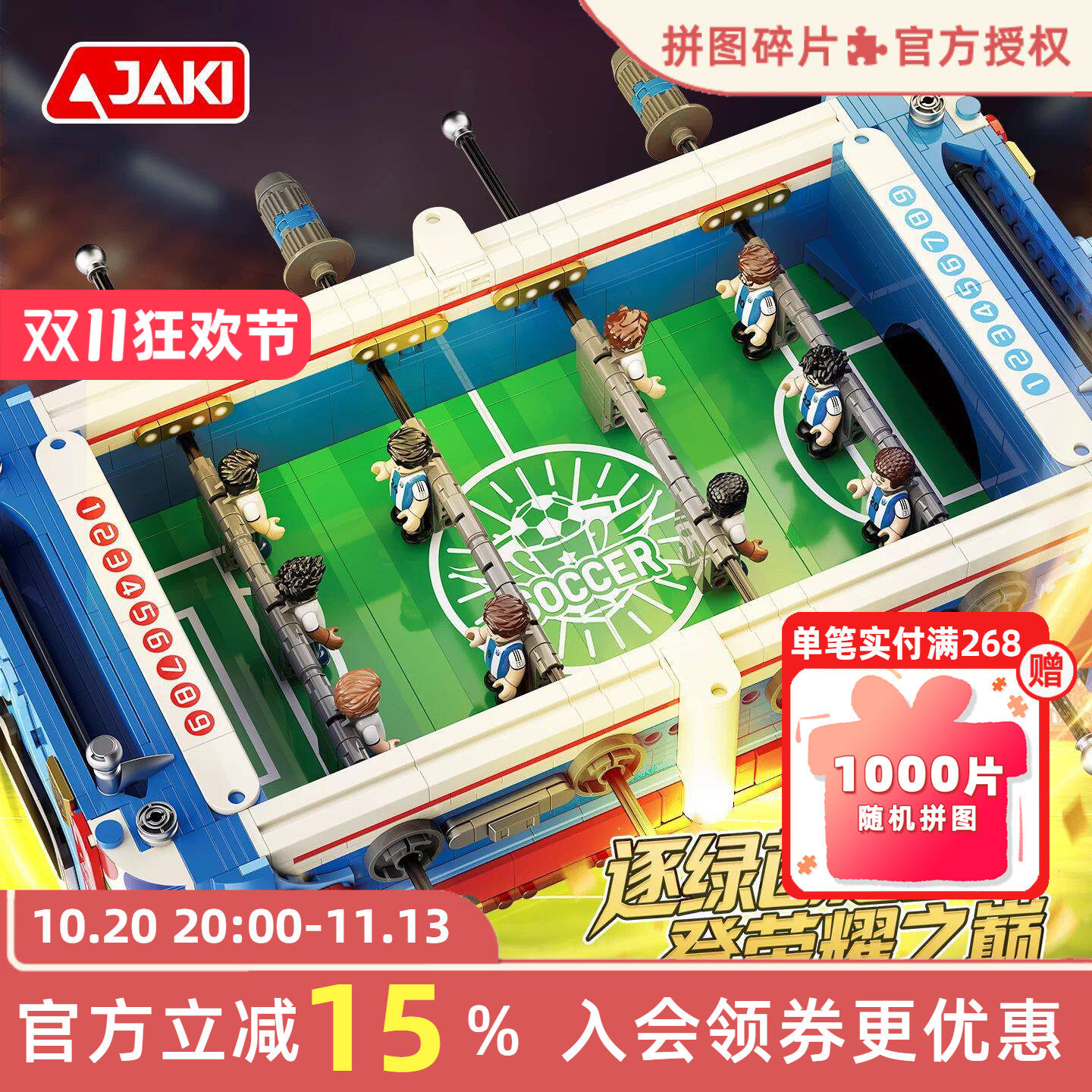 JAKI佳奇积木荣耀之巅桌上足球机