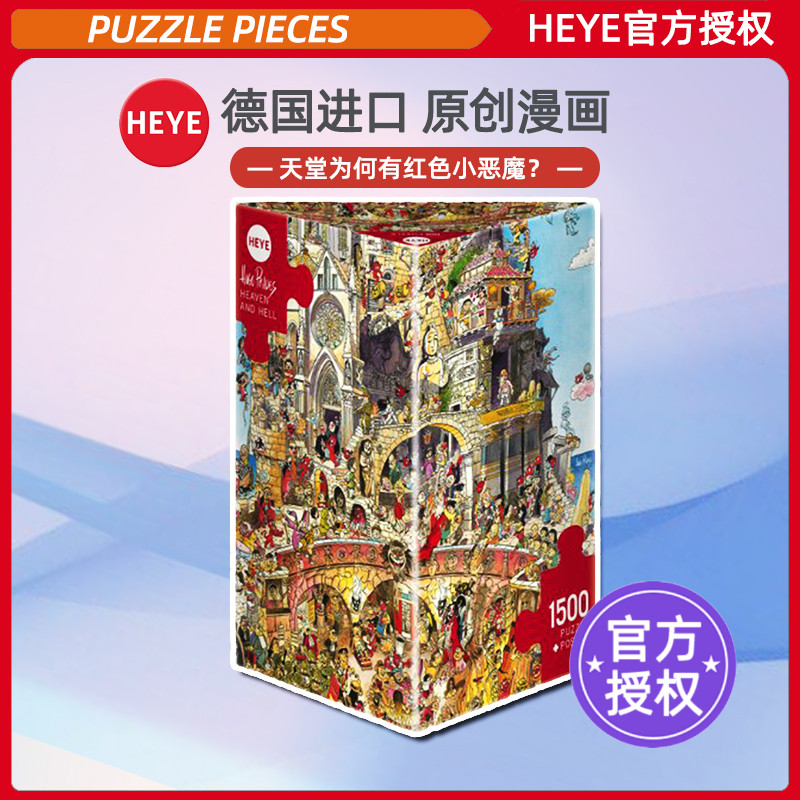 现货HEYE天堂与地狱1500片德国进口拼图成人益智玩具卡通雷诺瓦