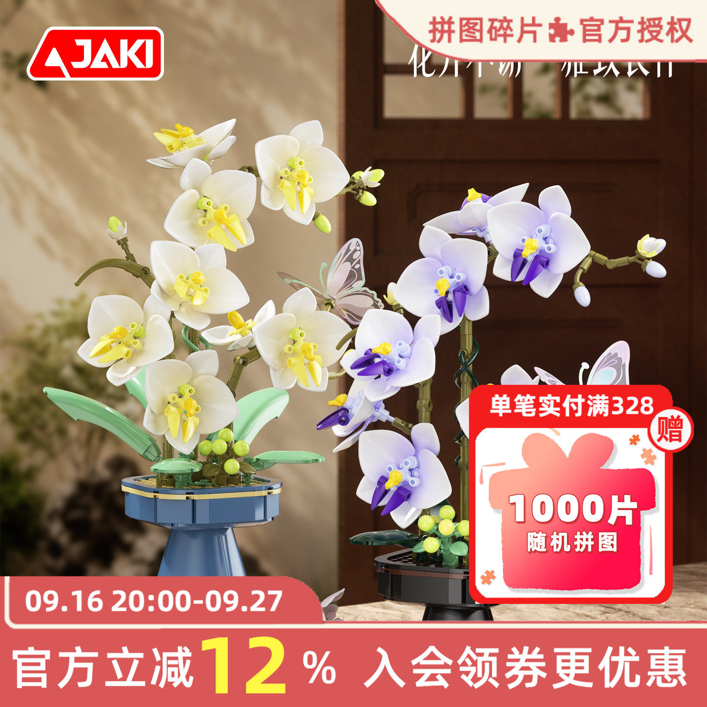 JAKI佳奇积木中式美学蝴蝶兰摆件