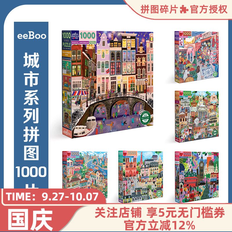 美国eeBoo城市拼图1000片