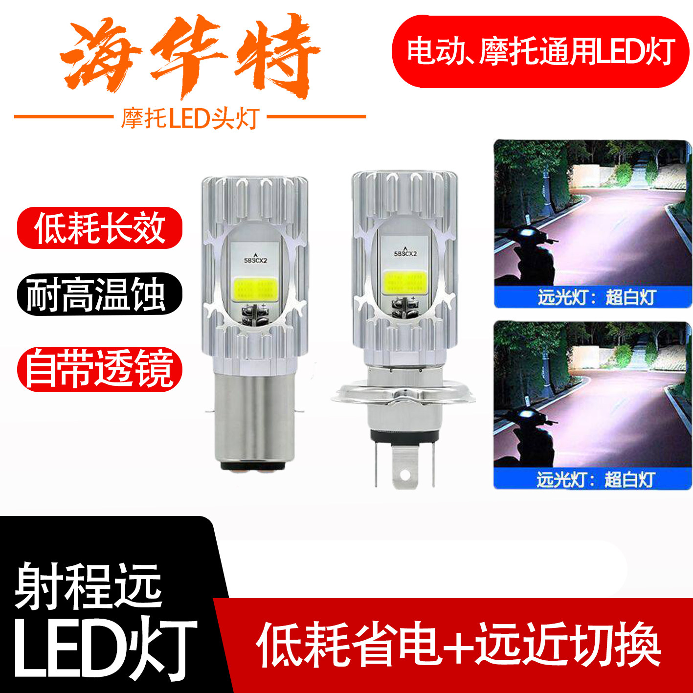 海华特超亮摩托车led大灯强光原厂led灯泡电动车前照灯12-80v