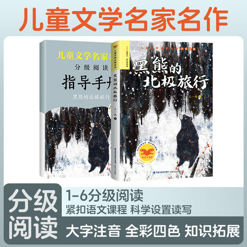 黑熊的北极旅行 海峡文艺出版社 儿童文学分级阅读 作家小书房