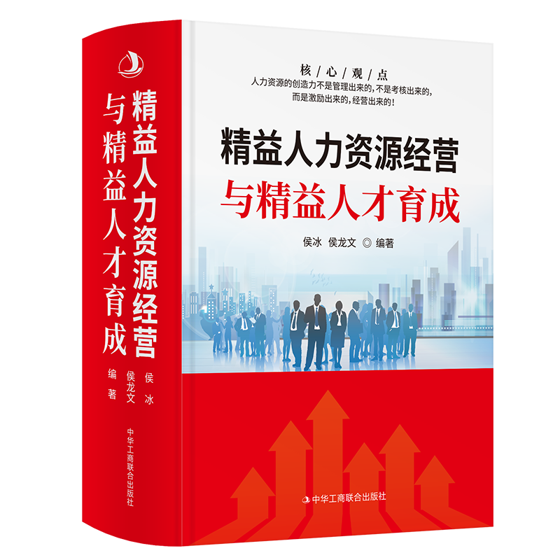 正版现货 精益人力资源经营与精益人才育成 企业管理 中华工商联合出版社 侯龙文教授主编