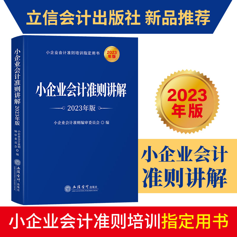 【2023年】小企业会计准则讲解2023年版 小企业会计准则培训用书小企业会计各类业务主要账务处理小企业会计准则概述