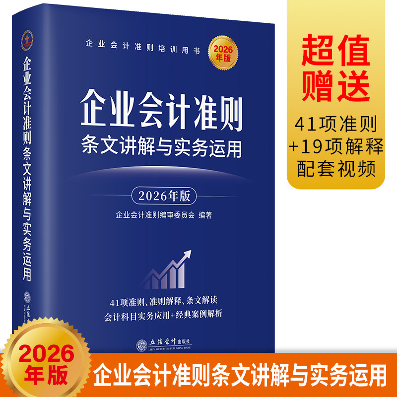 企业会计准则条文讲解与实务运用2026年版 条文讲解+实务运用+案例讲解 系统化分析企业会计准则与其配套法规的实务应用