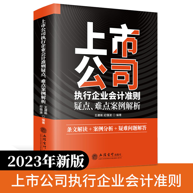上市公司执行企业会计准则疑点、难点案例解析2023年版 上市公司企业会计准则