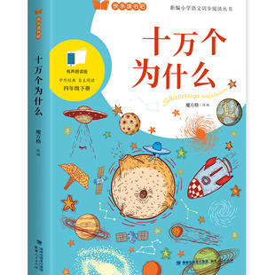 十万个为什么 福建人民出版社 四年级下册 快乐读书吧 小学语文同步阅读丛书