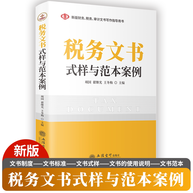税务文书写作格式与范本 新版财务税务审计文书写作丛书 财政货币税收 立信会计出版社