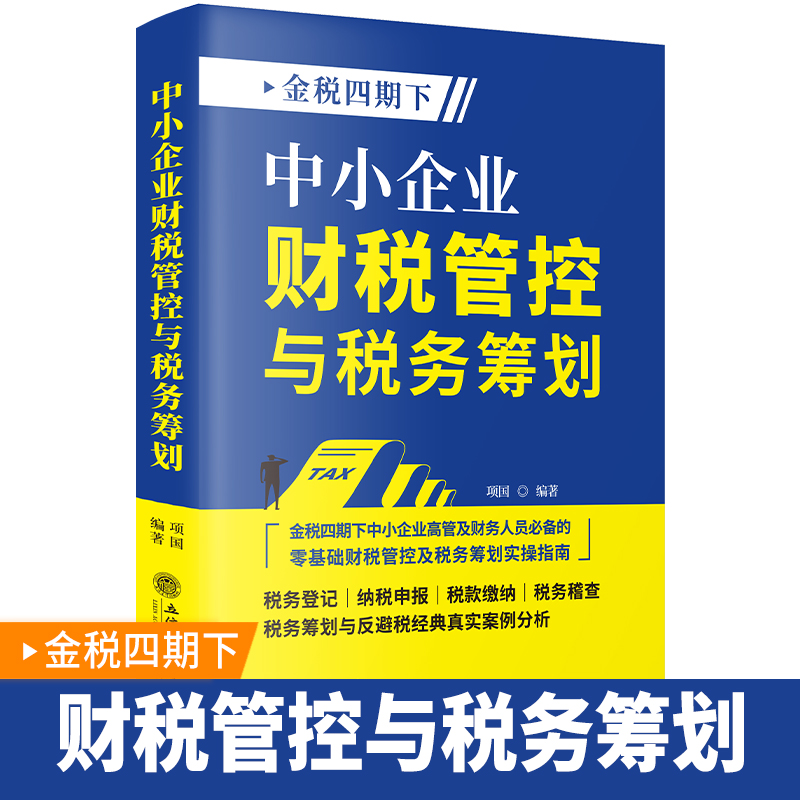 【新书正版】金税四期下 中小企业财税管控与税务筹划  税务登记 纳税申报 税款缴纳 税务稽查 税务筹划与反避税经典案例分析