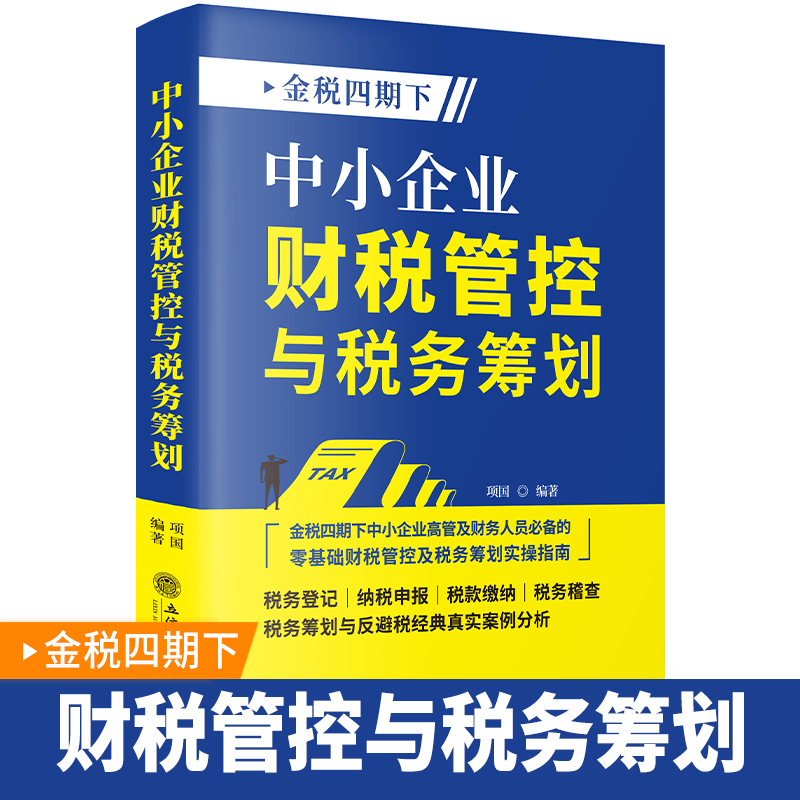 【新书正版】金税四期下中小企业财税管控与税务筹划税务登记纳税申报税款缴纳税务稽查税务筹划与反避税经典案例分析