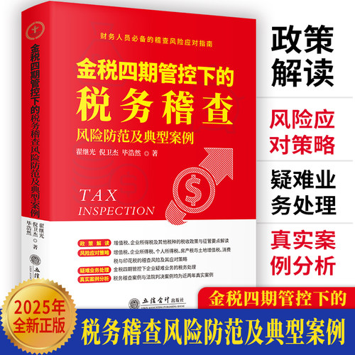 【2025年】金税四期管控下的税务稽查风险防范及典型案例2025年版 税务稽查 政策解读疑 难业务处理增值税企业所得税个人所得