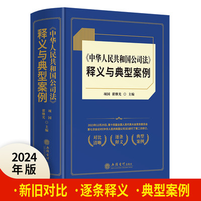 【2024年】中华人民共和国公司法释义与典型案例 新公司法释义新修订公司法实务 新旧对比 逐条释义 典型案例