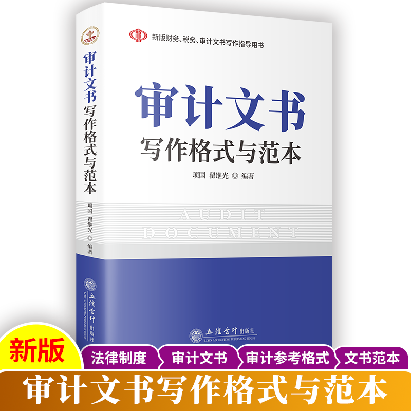 审计文书写作格式与范本 基本法律制度准备过程结果复议格式内部政府审计计划公告审计报告政府审计工作报告整改报告