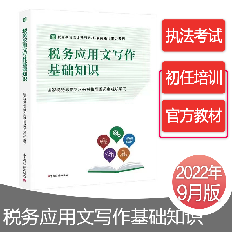 2022税务系统初任培训教材——税务应用文写作基础知识 税务初任培训通用能力系列教材 中国税务出版社 书籍/杂志/报纸 财政/货币/税收 原图主图