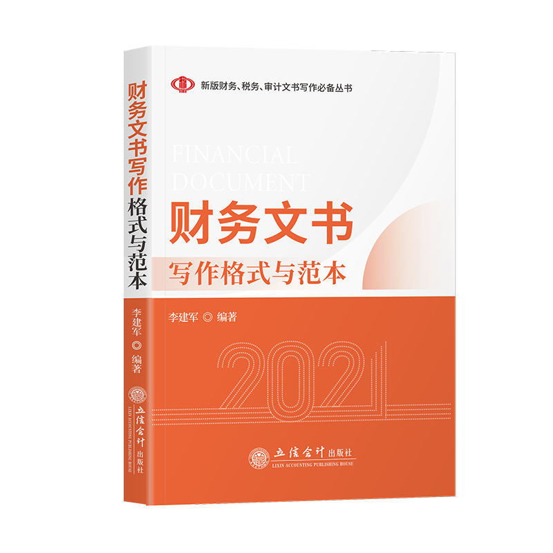 2021新版 财务文书写作格式与范本 主要涵盖预算决算投资融资资产管理成本控制税费管理会计出纳财务审计收益分配财务分析财务