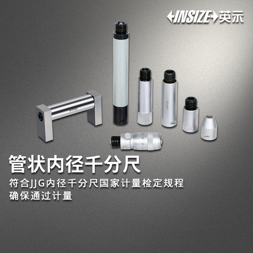 英示INSIZEBASIC管状内径千分尺