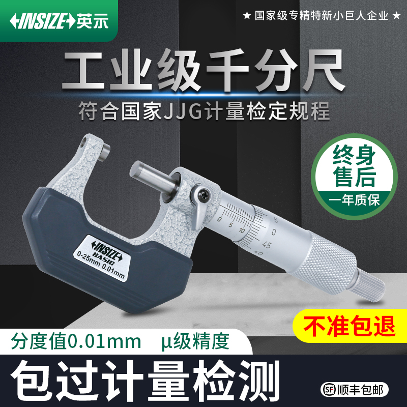 英示INSIZE千分尺高精度数显内径外径螺旋测微器测厚仪5630