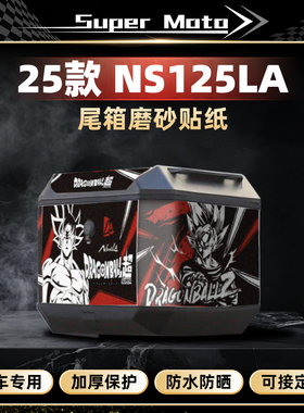 适用25款新大洲本田NS125LA尾箱贴纸装饰后尾箱卡通贴膜改装配件