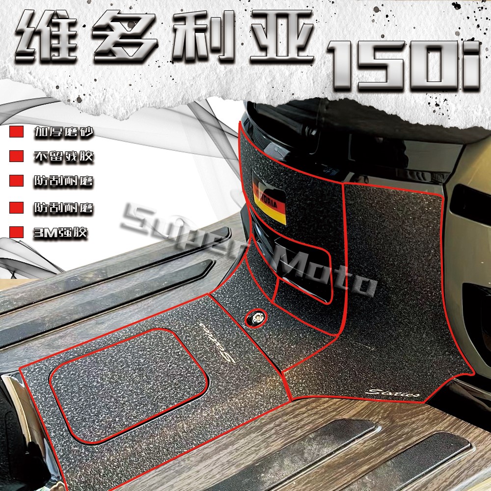 维多利亚150i/si磨砂加厚全车贴