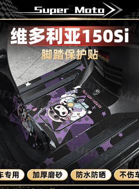 适用维多利亚150Si 贴纸踏板车装饰磨砂脚踏保护贴膜贴画改装配件