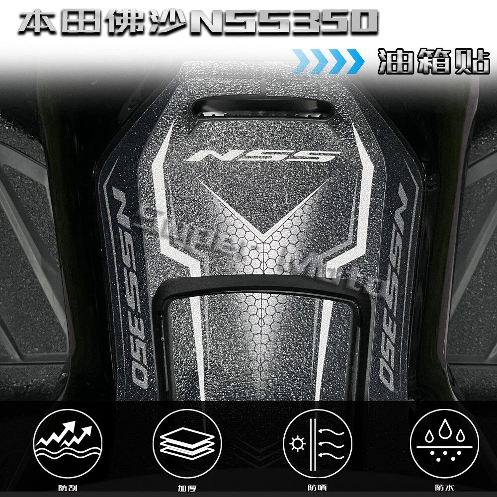 适用本田佛沙NSS350磨砂油箱贴纸改装油箱保护贴花防刮蹭配件防水