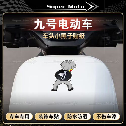 九号贴纸车标个性创意车贴