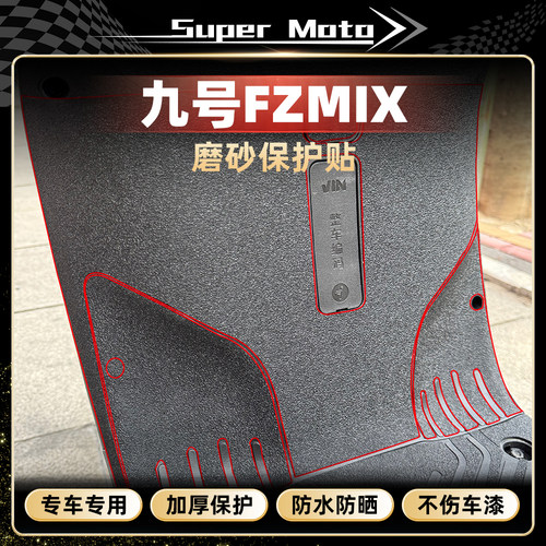 用九号FZMIX车身加厚磨砂装甲贴